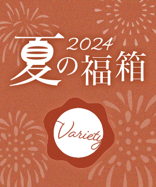 POCHI 夏の福箱2024 バラエティ