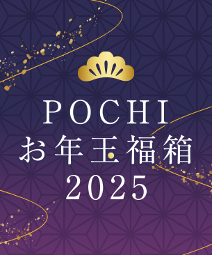 POCHI 冬の福箱2025【松】