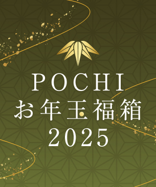 POCHI 冬の福箱2025【竹】