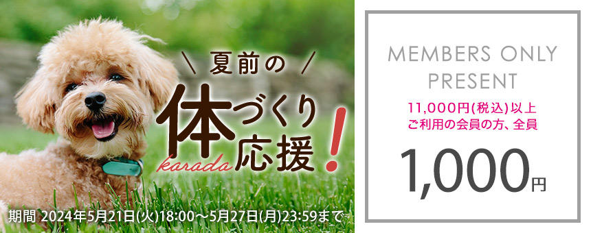 【終了】《5/27(月)23：59まで》夏前の体づくり応援1000円クーポンプレゼント！