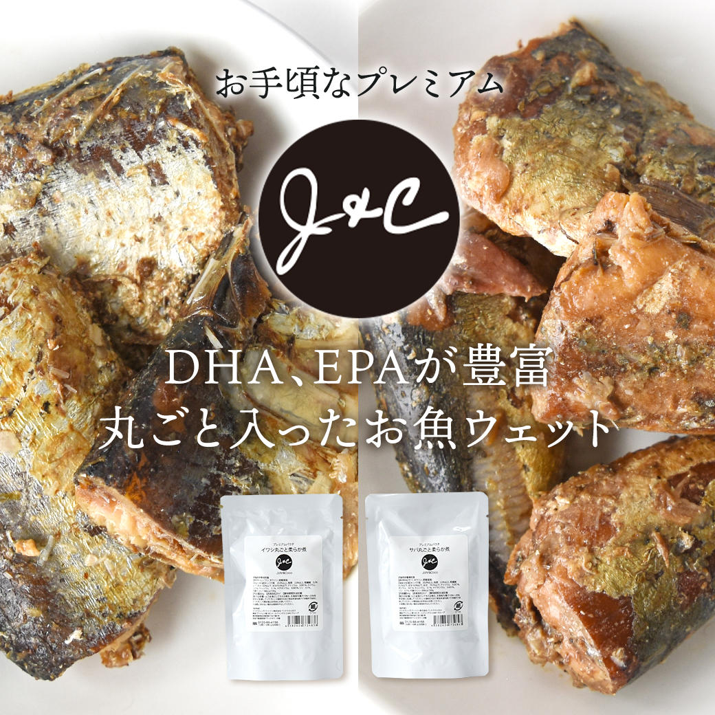 Ju0026C》DHA、EPAが豊富なイワシとサバを一匹丸ごと使用したお魚ウェットフード新登場｜プレミアムドッグフード専門店・通販 POCHI -  ポチ公式サイト