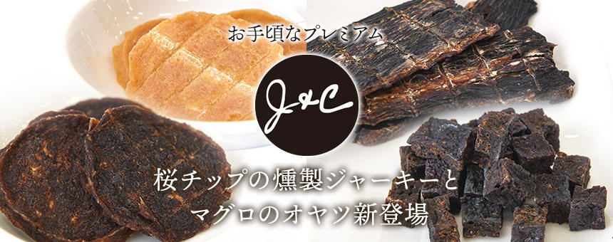《J&C》桜チップで燻製した丸型サラミ風ジャーキー4種＆マグロおやつ2種のご紹介