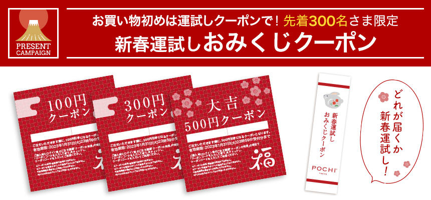 終了】《初荷で新春運試し！》おみくじクーポン先着300名さま