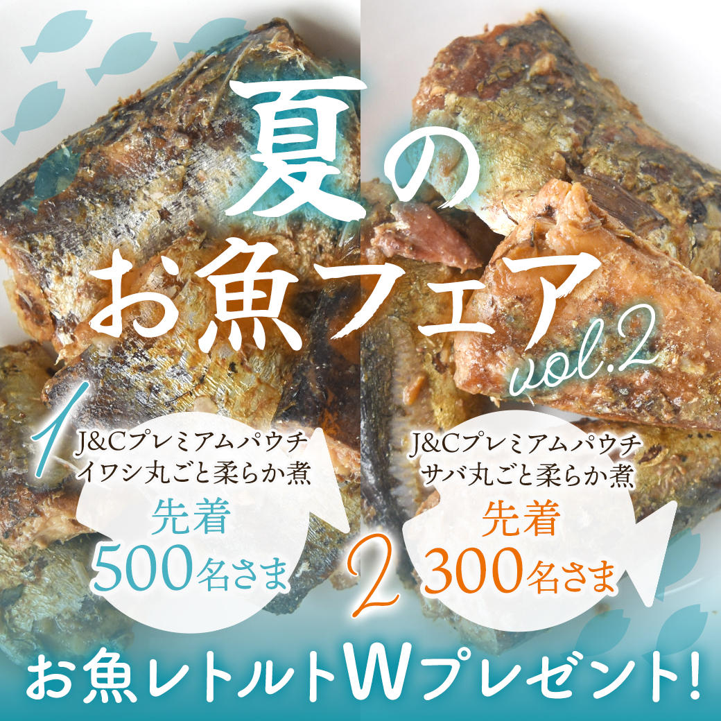 夏のお魚フェアvol,2》丸ごとお魚パウチ2種を対象で先着Ｗプレゼント!｜プレミアムドッグフード専門店・通販 POCHI - ポチ公式サイト