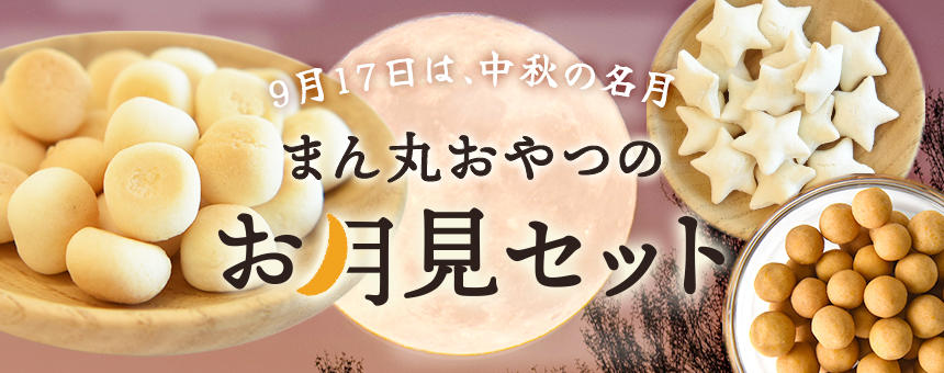 《犬と楽しむお月見に》中秋の名月にちなんだ「まん丸おやつのお月見セット」のご紹介。