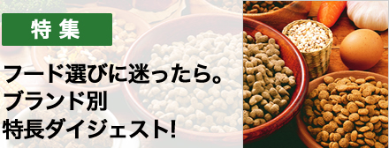 ドッグフードのブランド別 特長ダイジェスト