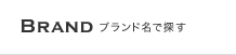 BRAND ブランド名で探す