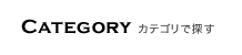 CATEGORY カテゴリで探す