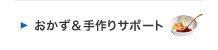 おかず&手作りサポート