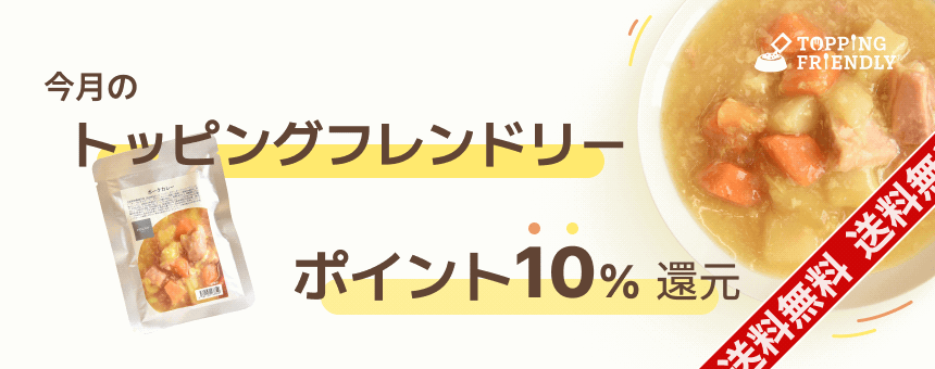 今月のトッピングフレンドリー