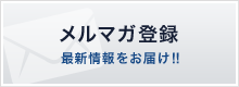 メルマガ登録 最新情報をお届け!!