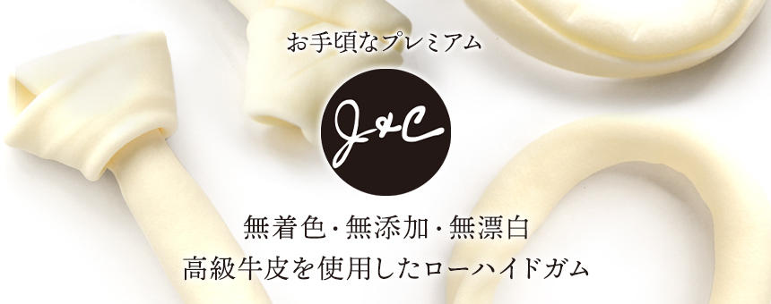 JCローハイドガム