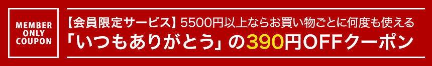 5500円以上購入時にカート画面で選べます