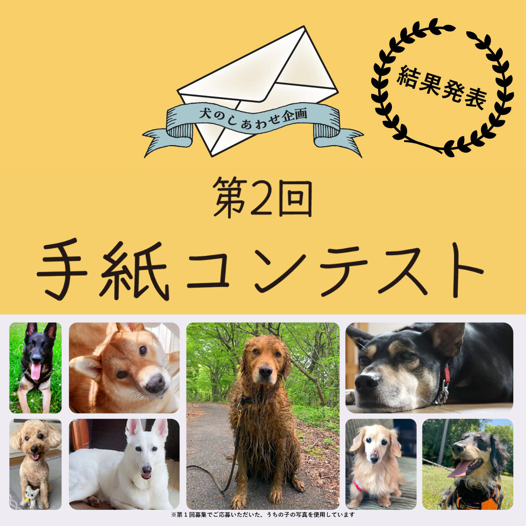 《第2回 犬のしあわせ企画 手紙コンテスト》結果発表のご案内