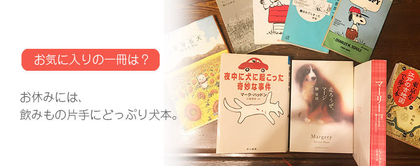 お休みには、飲みもの片手にどっぷり犬本。お気に入りの一冊を見つけよう。