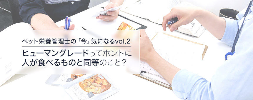 [ペット栄養管理士の「今」気になる]ヒューマングレードってホントに人が食べるものと同等のこと？