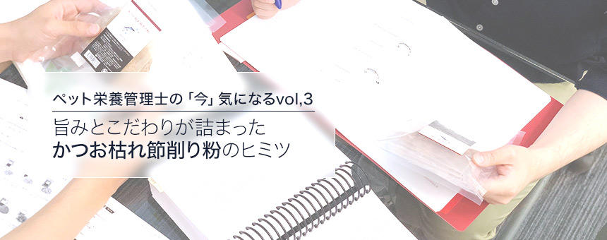 [ペット栄養管理士の「今」気になる]旨みとこだわりが詰まった「かつお枯れ節削り粉」