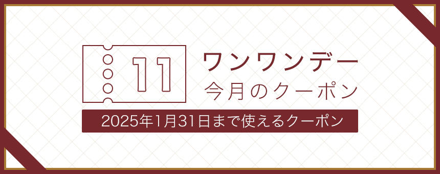 《ワンワンデー》2025年1月使えるクーポン