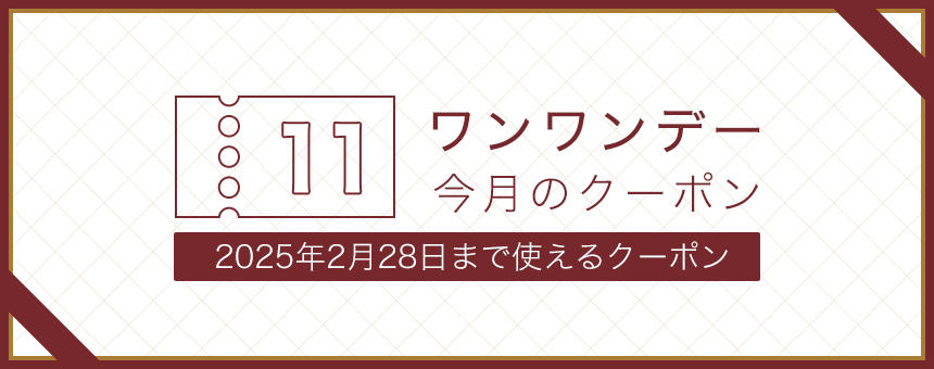 《ワンワンデー》2025年2月使えるクーポン