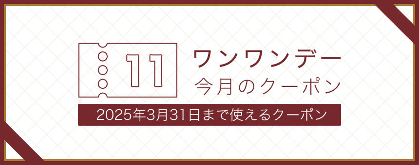 《ワンワンデー》2025年3月使えるクーポン