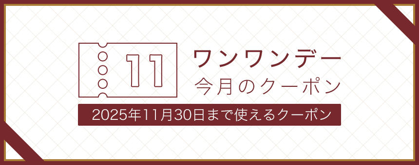 《ワンワンデー》2025年11月使えるクーポン