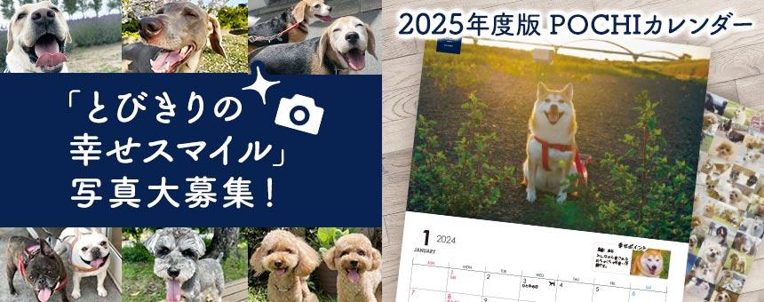 【終了】とびきりの幸せスマイル写真大募集！《POCHI 2025年度版カレンダー掲載》