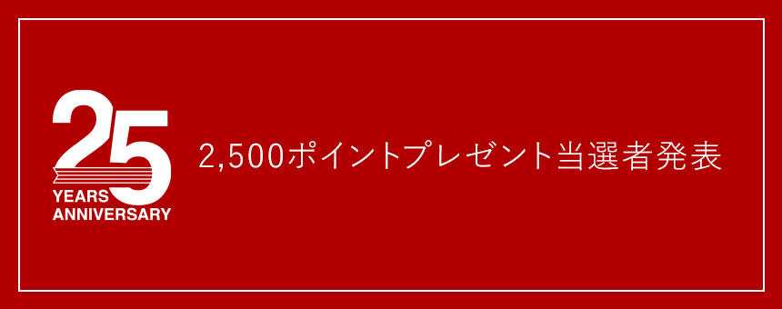 《25th誕生祭》2,500ポイントプレゼント当選者発表