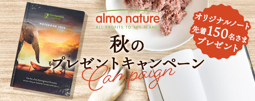 《アルモネイチャー秋のプレゼントキャンペーン》対象の先着150名様オリジナルノートプレゼント！
