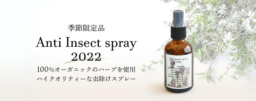 100%オーガニックハーブ使用の虫よけスプレー《Anti Insect spray》