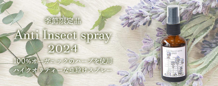 100%オーガニックハーブ使用の虫よけスプレー《Anti Insect spray 2024》