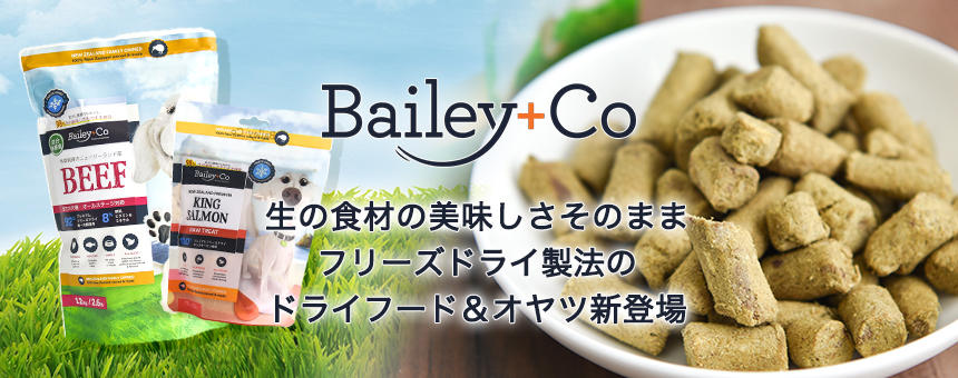 《Bailey+Co～ベイリーコー～》生の食材のおいしさそのまま、フリーズドライドライフード＆おやつのご紹介
