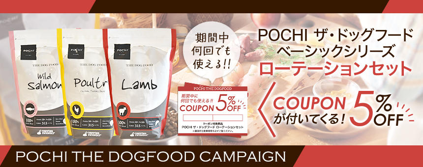 《POCHI ザ・ドックフード》3つの味が楽しめるローテーションセット発売！繰り返し使える5%オフクーポン付き