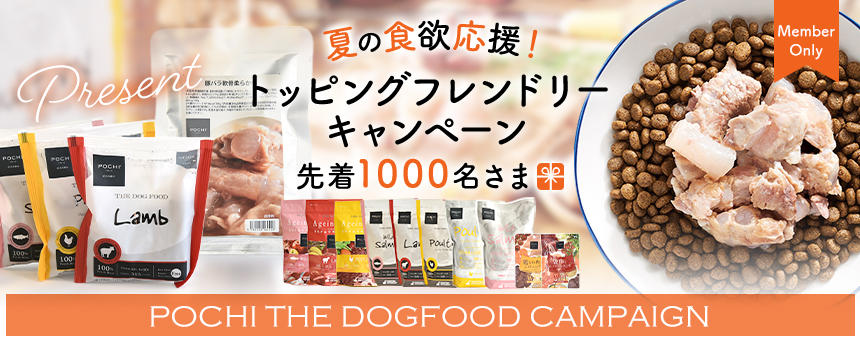 【終了】《POCHI ザ・ドッグフード》夏の食欲応援！対象の先着1000名様に「トッピングフレンドリーセット」プレゼント