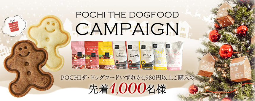 【終了】《POCHI ザ・ドッグフード》手作りのジンジャーマンクッキーを対象の先着1,000名様プレゼント