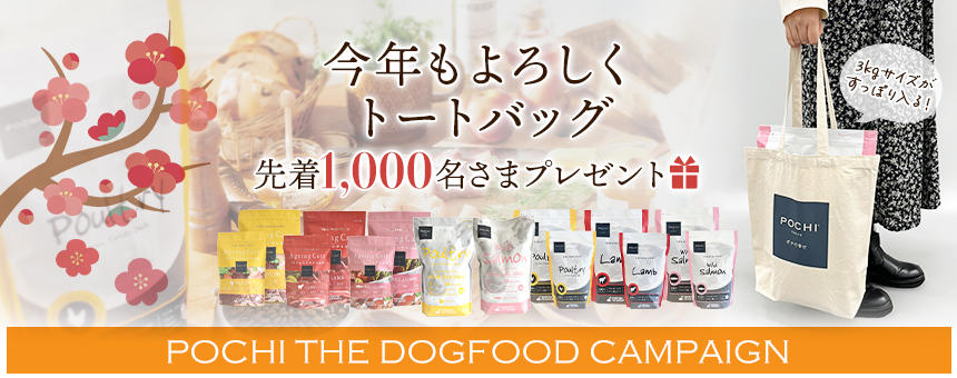 【終了】《POCHI ザ・ドッグフード》今年もよろしくトートバッグ先着1000名プレゼント