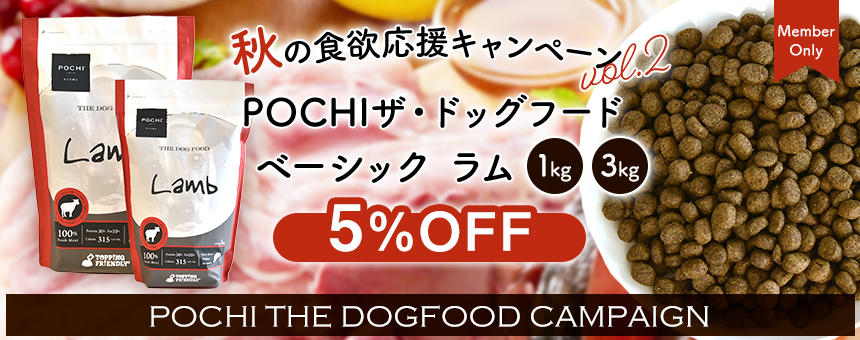 《POCHI ザ・ドッグフード》秋の食欲応援キャンペーン第2弾！ベーシックラム1kgと3kgが5％オフ！11月19日(火)13:59迄！