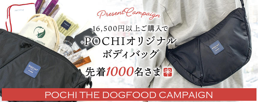 《POCHI ザ・ドッグフード》対象の先着1000名様「POCHIオリジナルボディバッグ」プレゼント！