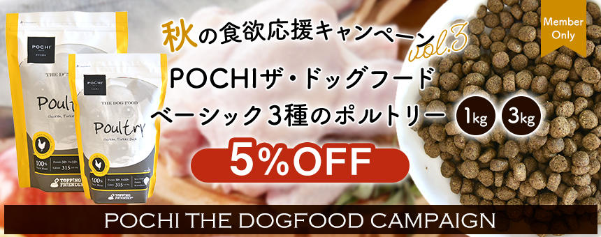 《POCHI ザ・ドッグフード》秋の食欲応援キャンペーン第3弾！ベーシック3種のポルトリー1kgと3kgが5％オフ！11月29日(金)13:59迄！