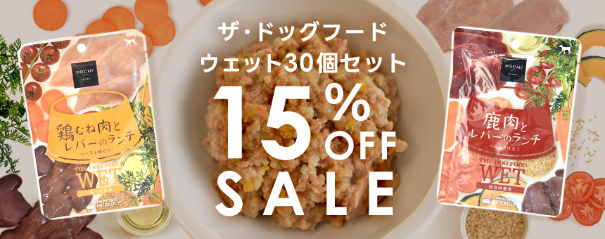 《POCHI ザ・ドッグフード》歳末感謝SALE！対象のザ・ドッグフードウェットが15％OFF