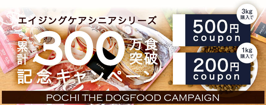 【※終了】《POCHIザ・ドッグフード》エイジングケアシニアシリーズ累計300万食突破記念キャンペーン！最大500円クーポンプレゼント！