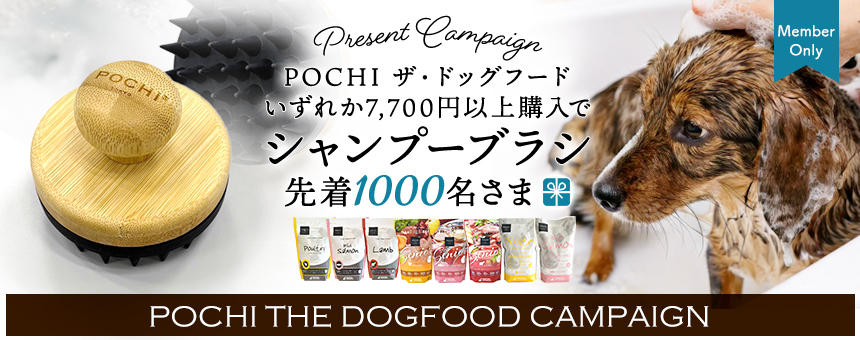 《POCHI ザ・ドッグフード》対象商品7,700円以上購入の先着1000名様に「オリジナルシャンプーブラシ」プレゼント！