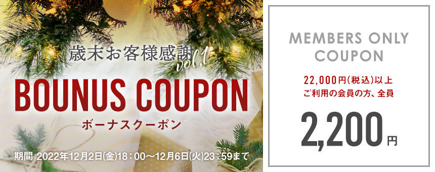 12/6(火)23:59まで【歳末お客様感謝】第1弾《ボーナスクーポン》2200円