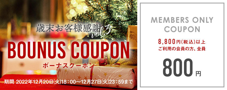 【終了】年内最後のボーナスクーポン800円！12/27(火)23:59まで【歳末お客様感謝】