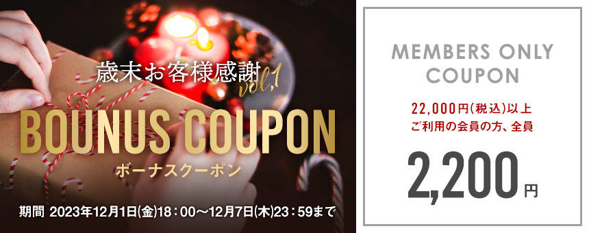 【終了】12/7(木)23:59まで【歳末お客様感謝】第1弾《ボーナスクーポン》2200円