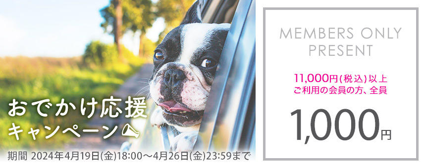 【終了】《4/26(金)23:59まで》GW直前おでかけ応援キャンペーン！1,000円クーポンプレゼント