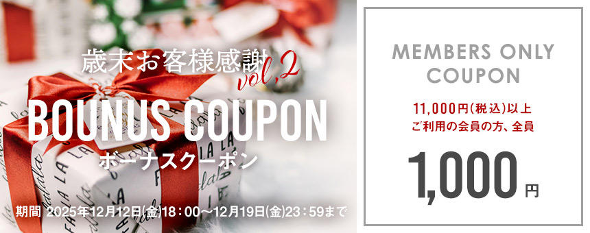 12/19(金)23:59まで【歳末お客様感謝】第2弾《ボーナスクーポン》1000円