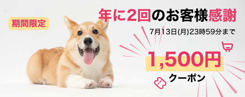 ※終了《夏のボーナスクーポン第1弾》年に2回のお客様感謝1500円クーポンプレゼント！7月13日(月)23:59まで