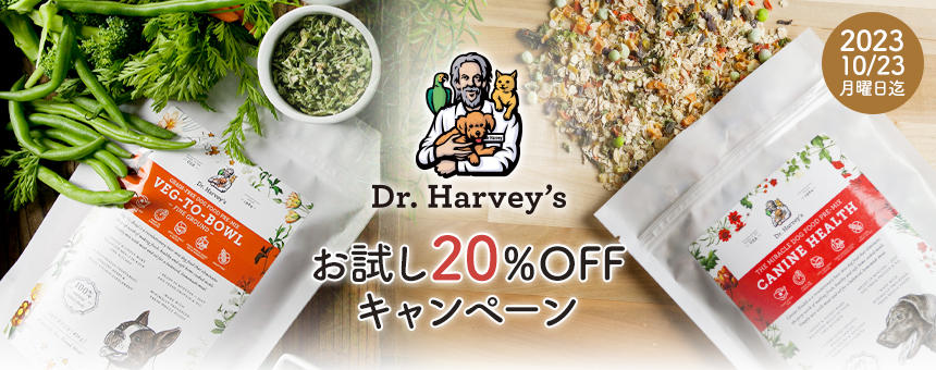 【終了】《ドクターハーヴィーズ》お試しキャンペーン20%OFF！