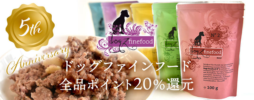 ※終了　ドイツ発ドッグファインフード5周年記念！全アイテムポイント20%還元《8/12(火)14:00まで》