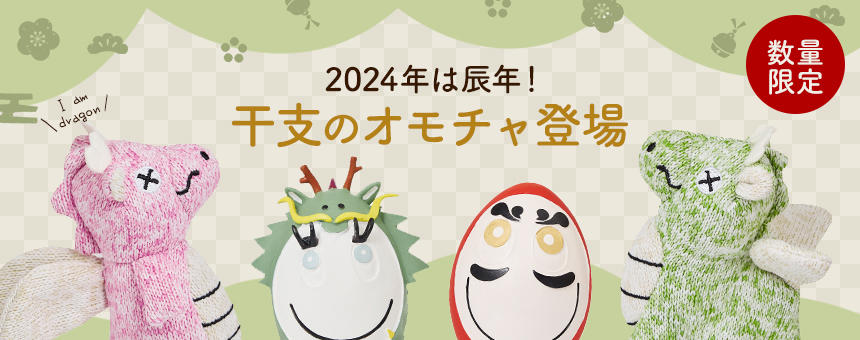 《新年は新しいおともだちと》2024年の干支にちなんだ「辰」のオモチャ